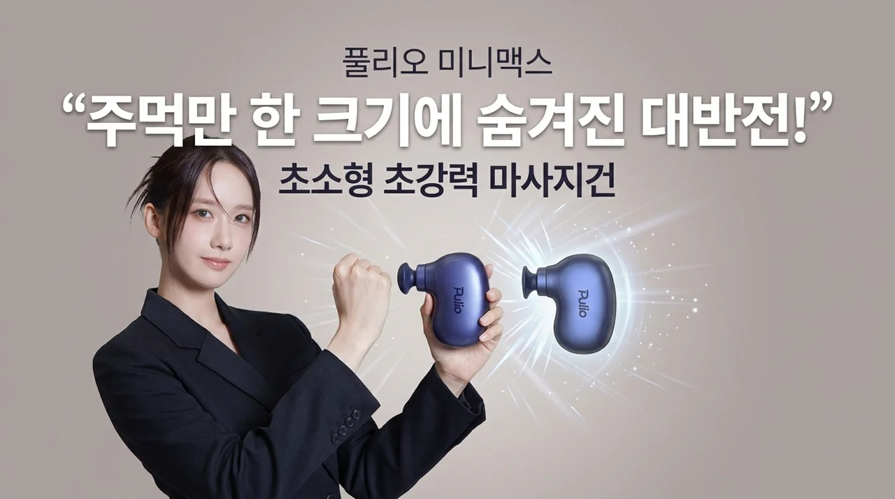 풀리오 미니맥스 마사지건, 주먹만한 크기에 숨겨진 놀라운 반전