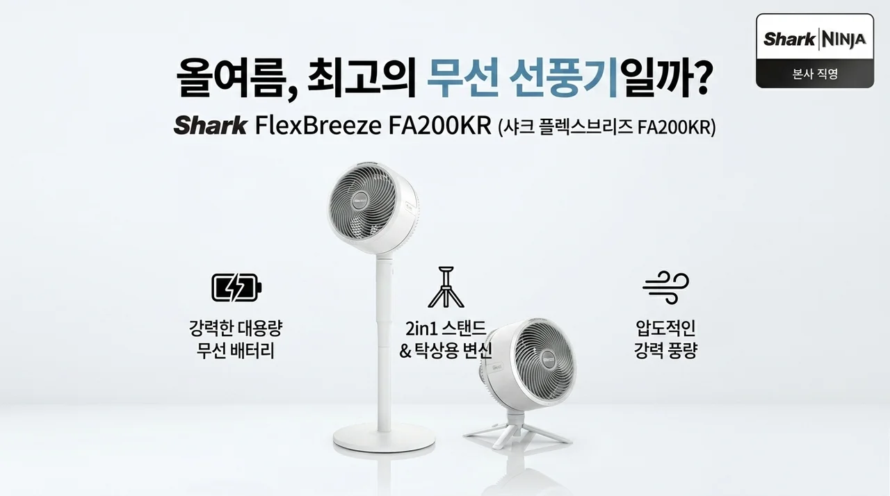 샤크 플렉스브리즈 FA200KR, 올여름 무선 선풍기 종결템일까?