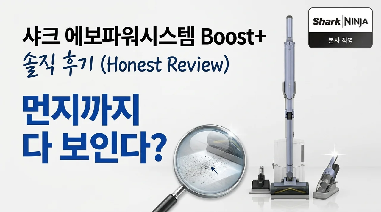 샤크 에보파워시스템 부스트+ 솔직후기, 먼지까지 다 보이네?