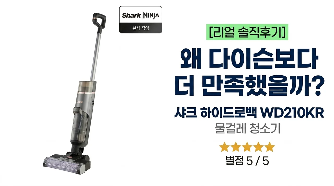 샤크 물걸레청소기 하이드로백 WD210KR 솔직후기 다이슨보다 만족한 이유