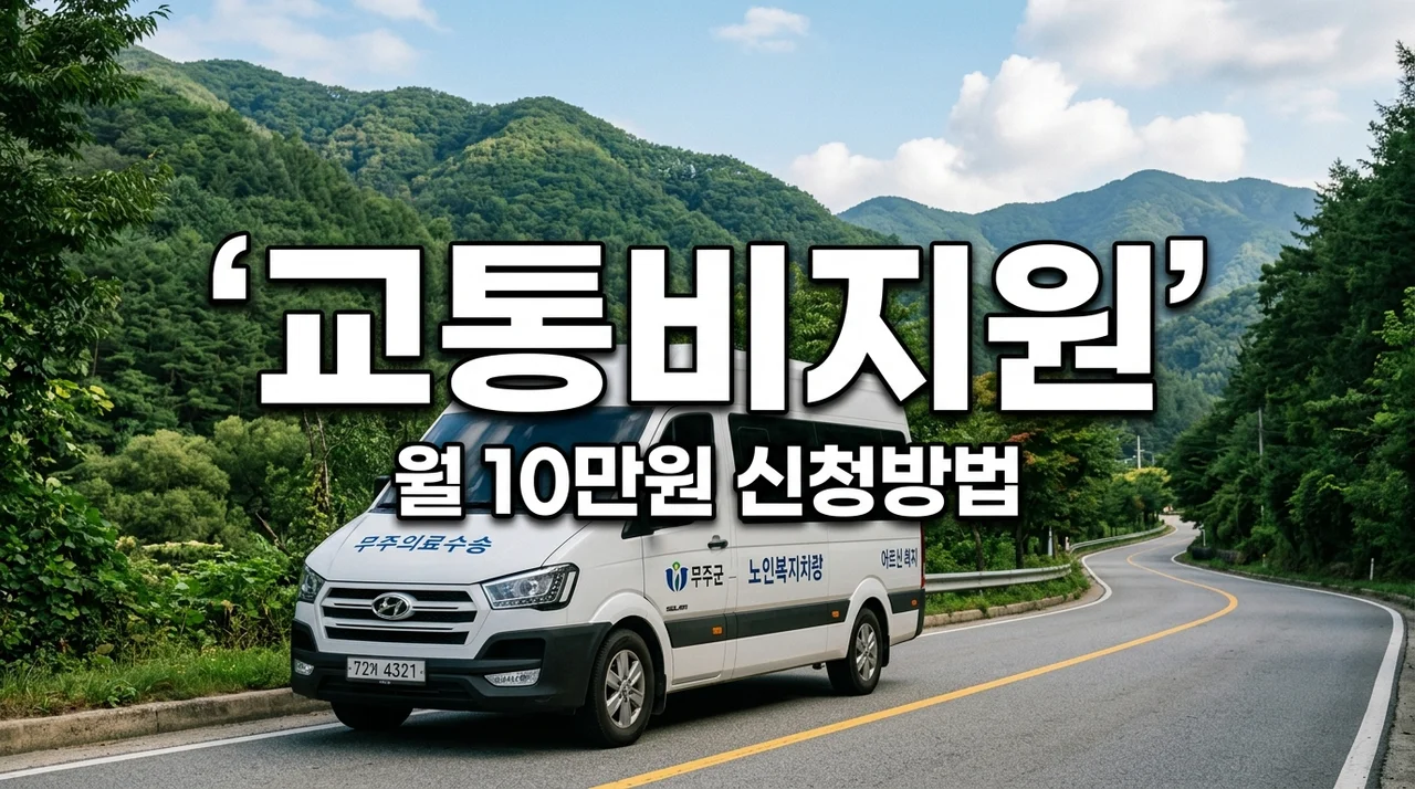2026 무주 혈액 투석 환자 교통비 지원 신청 방법 월 10만원 조건 총정리