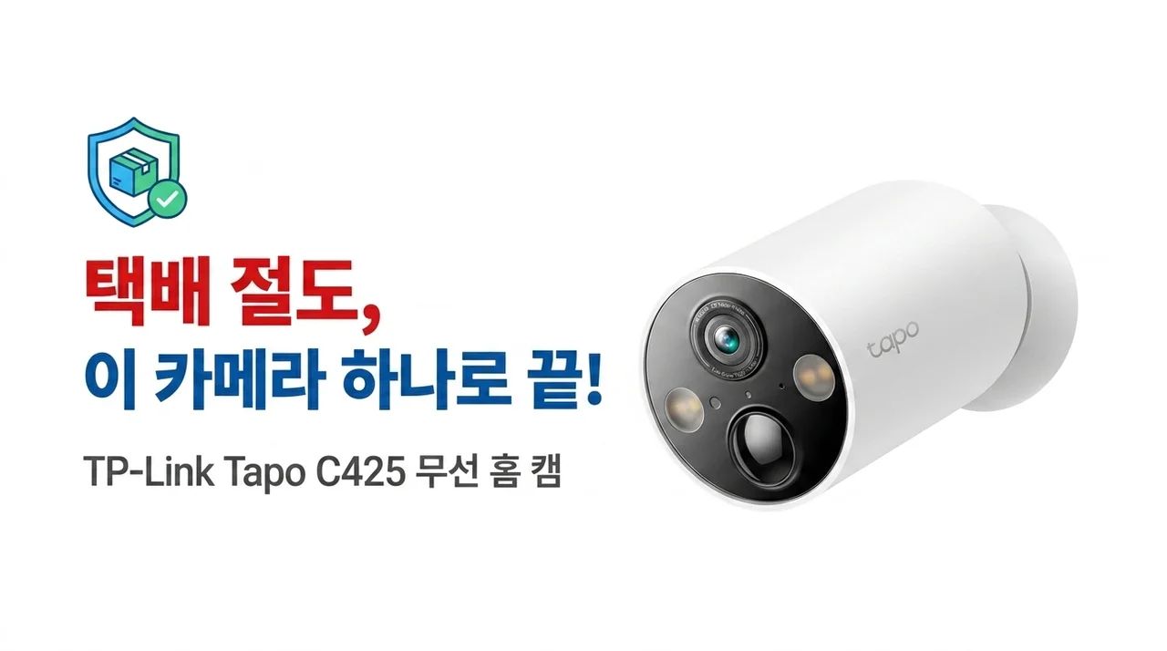 택배 도난 끝! 티피링크 Tapo C425 무선 홈캠 하나로 해결한 비밀