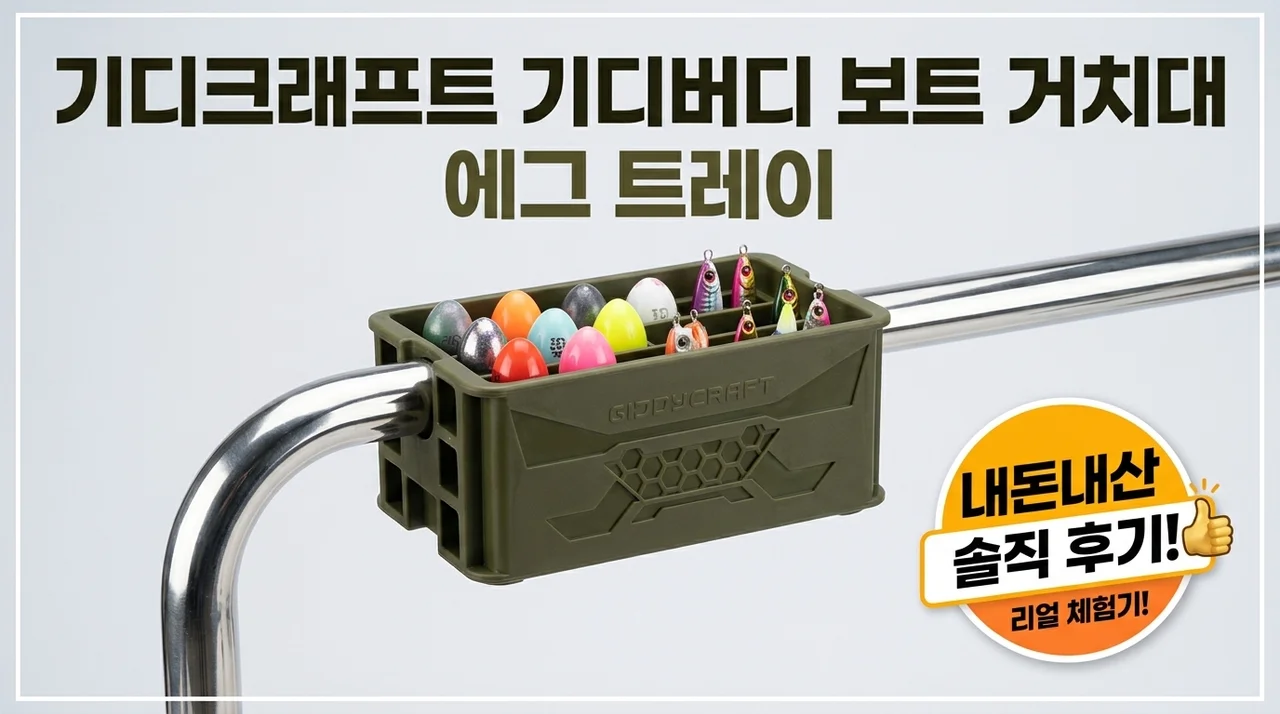 기디크래프트 기디버디 선상거치대 에기트레이 내돈내산 솔직후기