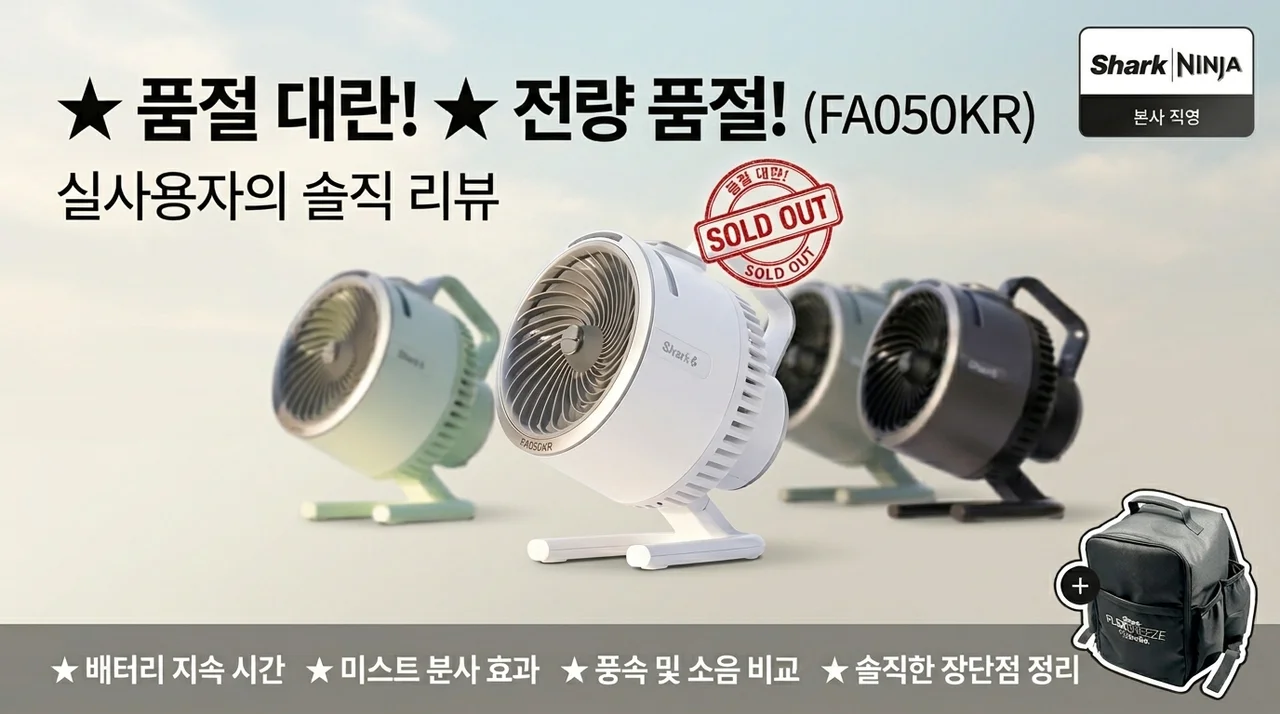 품절 대란 샤크 무선 미스트 선풍기 FA050KR 솔직 후기