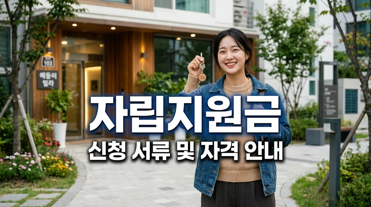 시설 퇴소 가정위탁 종료아동 지원 자격 및 방문 신청 서류 안내