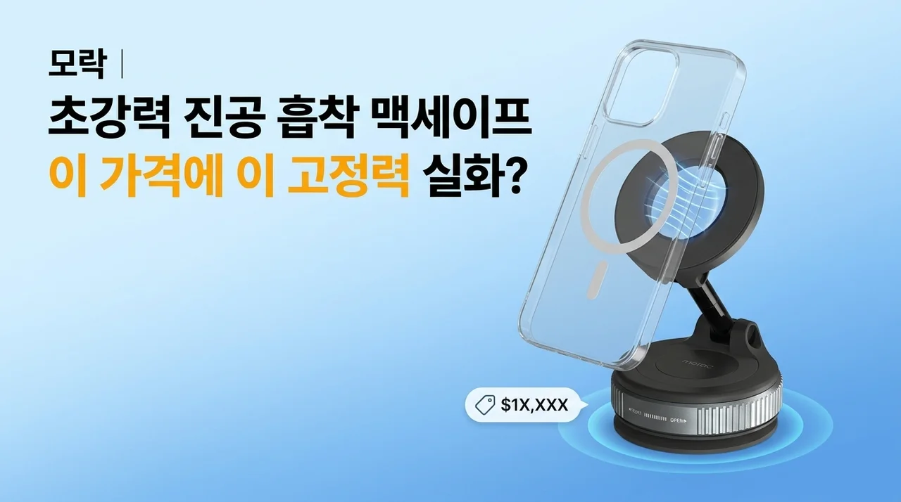 모락 진공흡착 맥세이프 차량용 거치대, 이 가격에 이 고정력 실화인가요?