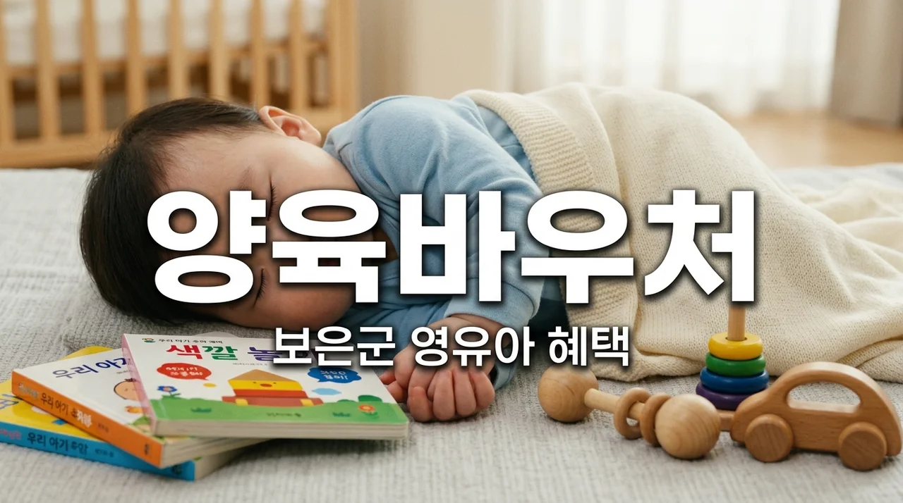 보은군 영유아 양육 바우처 신청방법 및 12개월 미만 혜택 총정리