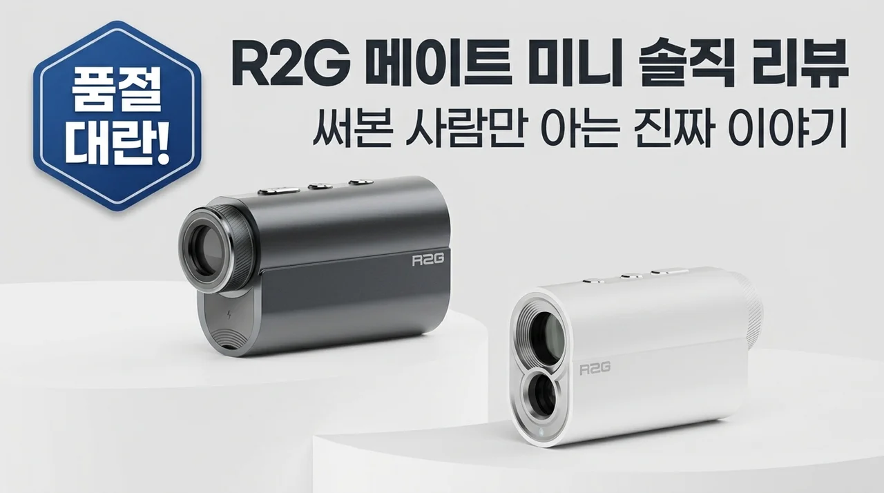 품절대란 알투지 메이트 미니 골프거리측정기 R2G MATE MINI 솔직후기