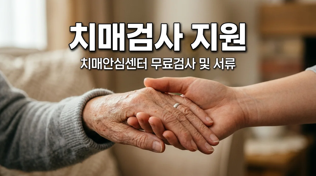 치매안심센터 검사비 지원 자격 및 보건소 방문 서류 총정리