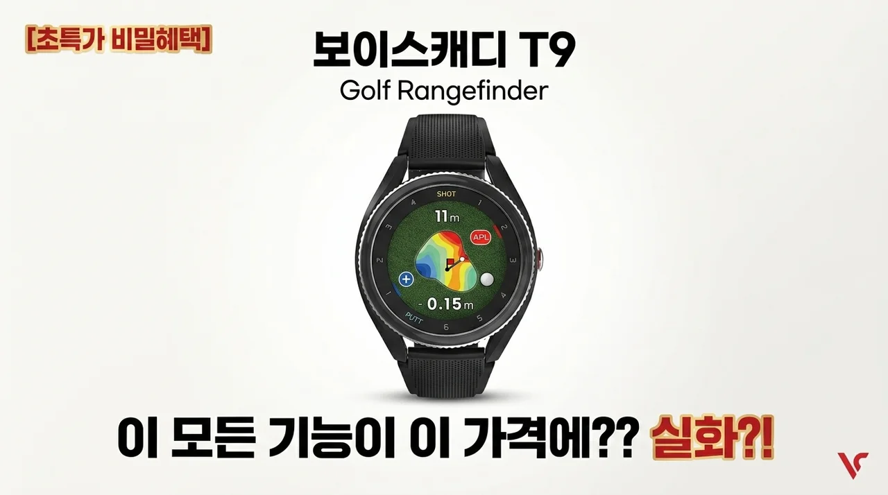 [히든딜] 보이스캐디 T9 골프거리측정기, 이 가격에 이 기능 실화?