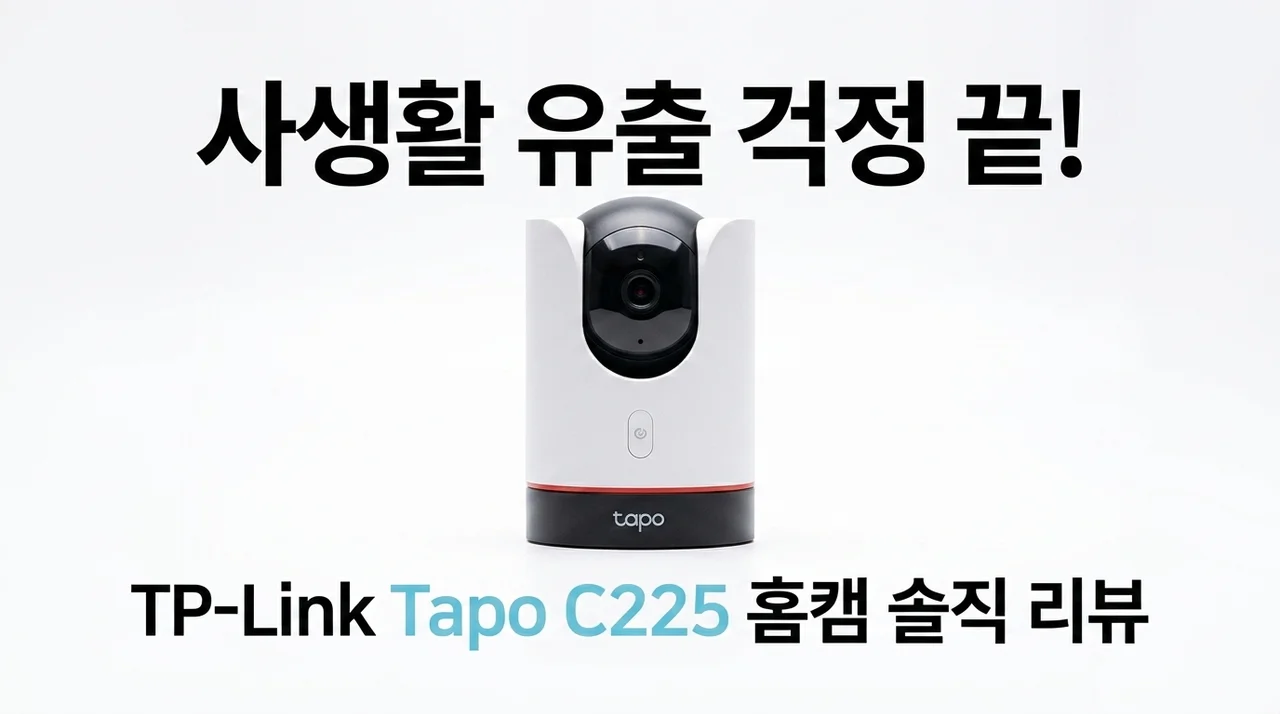 사생활 유출 걱정 끝! 티피링크 Tapo C225 홈캠 솔직 후기