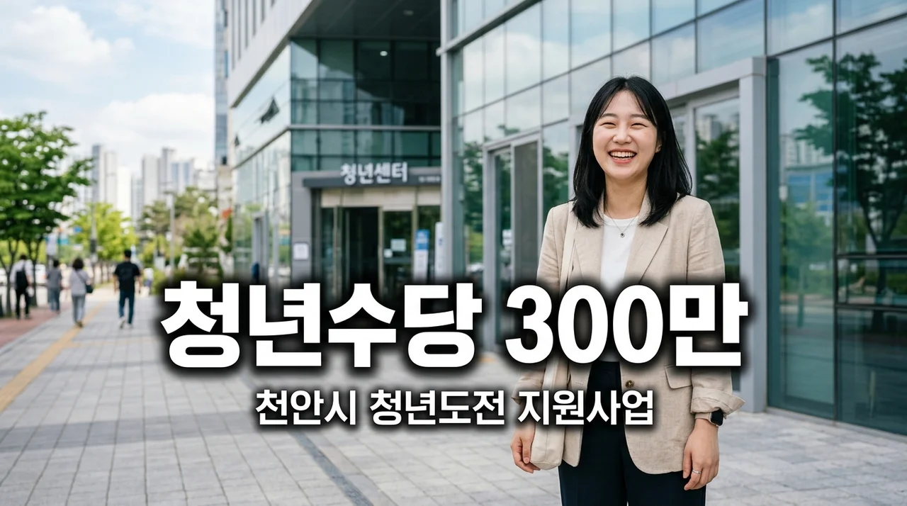 2026 천안시 청년도전 지원사업 최대 300만원 수당 신청 가이드