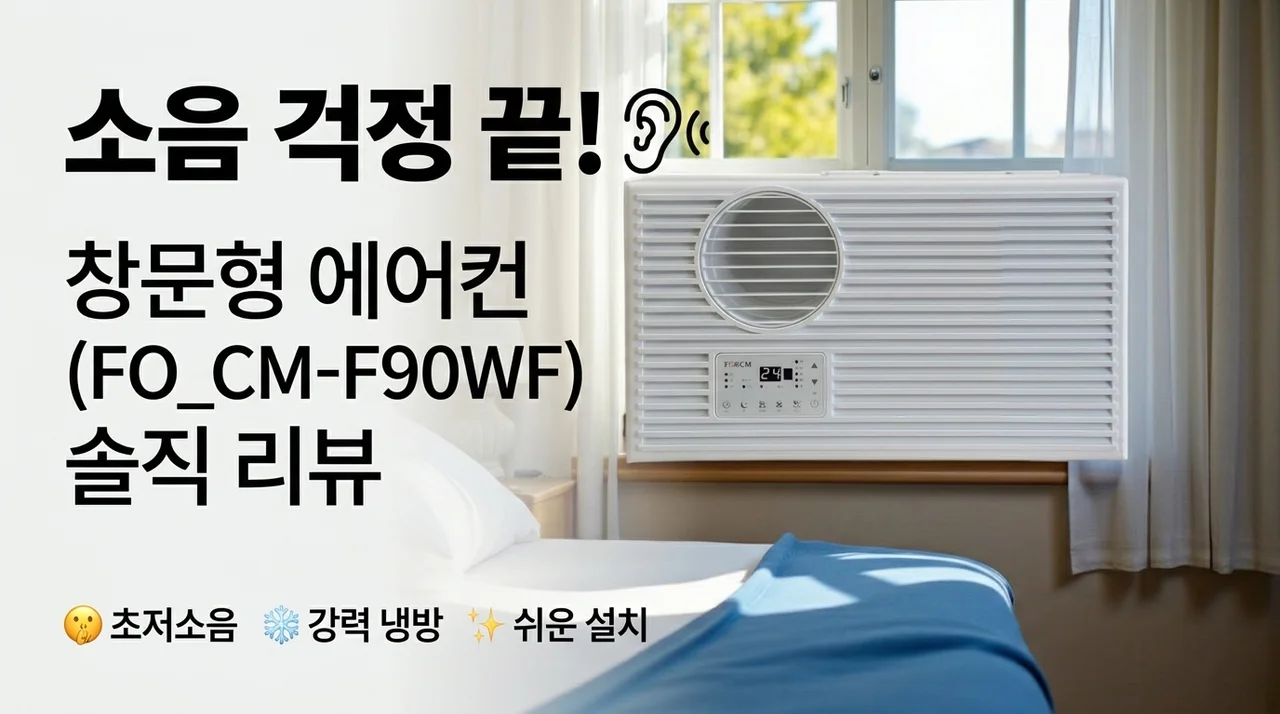 소음 걱정 끝! 포시엠 창문형 에어컨 FO_CM-F90WF 솔직후기