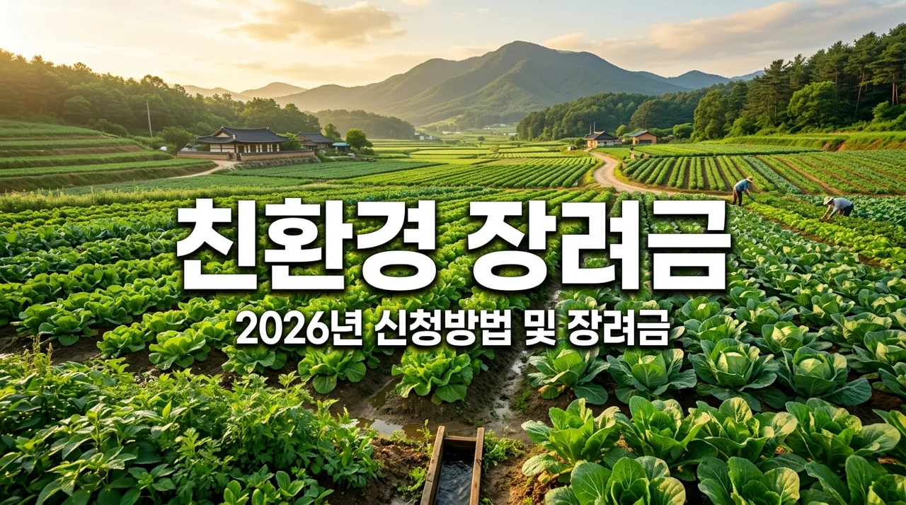 2026 친환경 인증 농가 인센티브 지원 신청방법 및 장려금 총정리