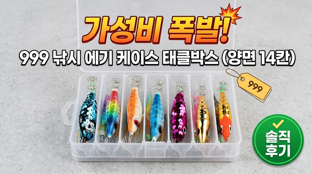 가성비 대폭발! 999피싱 에기 케이스 태클 박스 양면 14구 솔직 후기