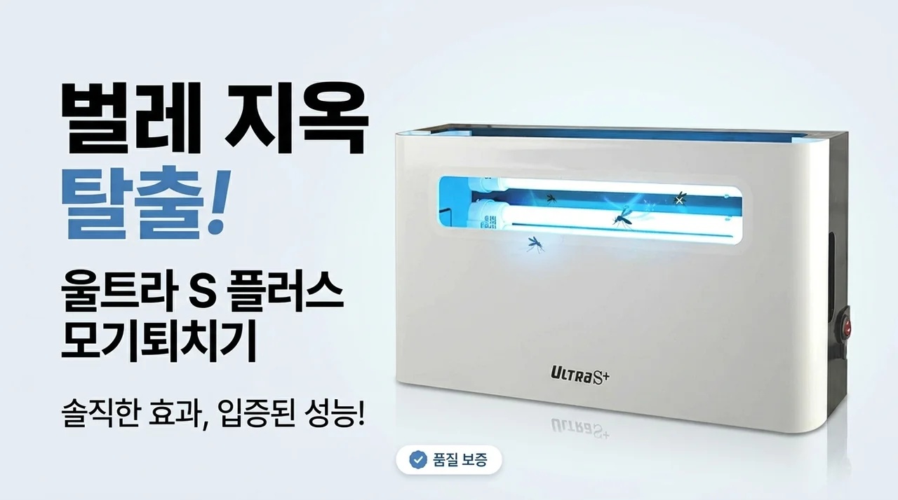 벌레 지옥 탈출! 울트라S플러스 모기퇴치기 솔직한 효과