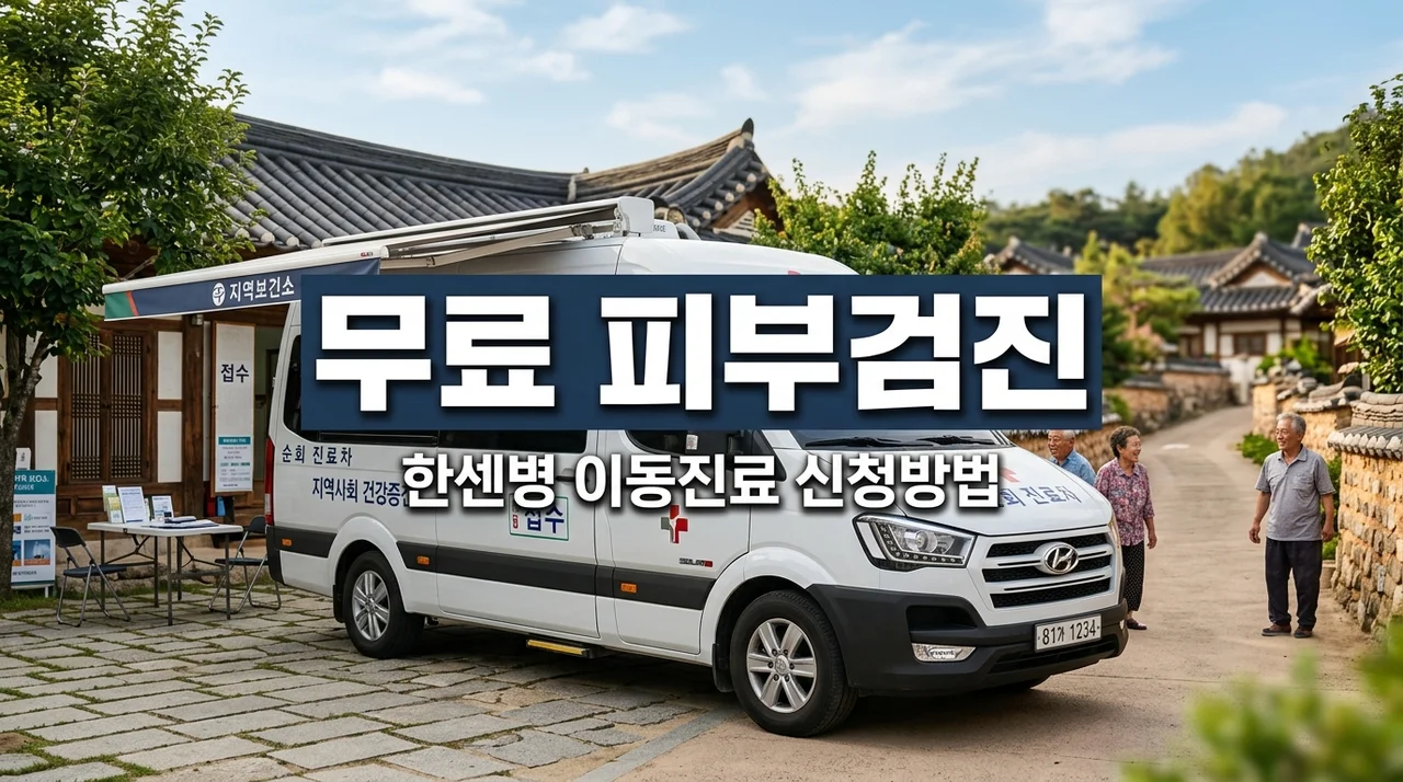 한센병 이동진료 서비스 신청방법 및 지역주민 무료 피부과 혜택 총정리