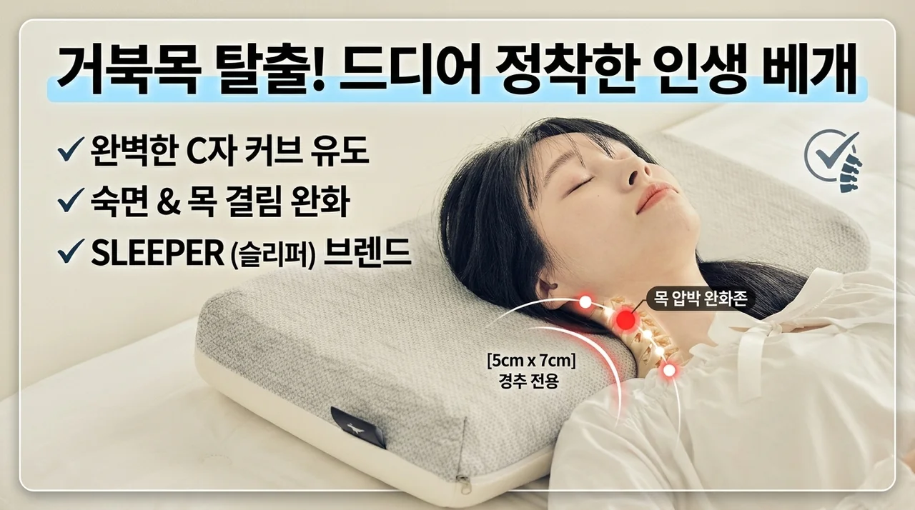 거북목 탈출기! 슬립퍼 메모리폼 경추베개 5cm 7cm 정착 후기