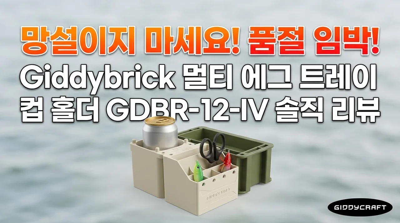 망설이다 품절각! 기디브릭 멀티 에기트레이 컵홀더 GDBR-12-IV 솔직후기