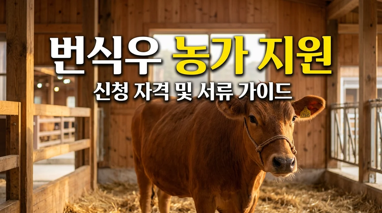 평창 번식우 사육 농가 지원 자격 및 신청 서류 안내 총정리