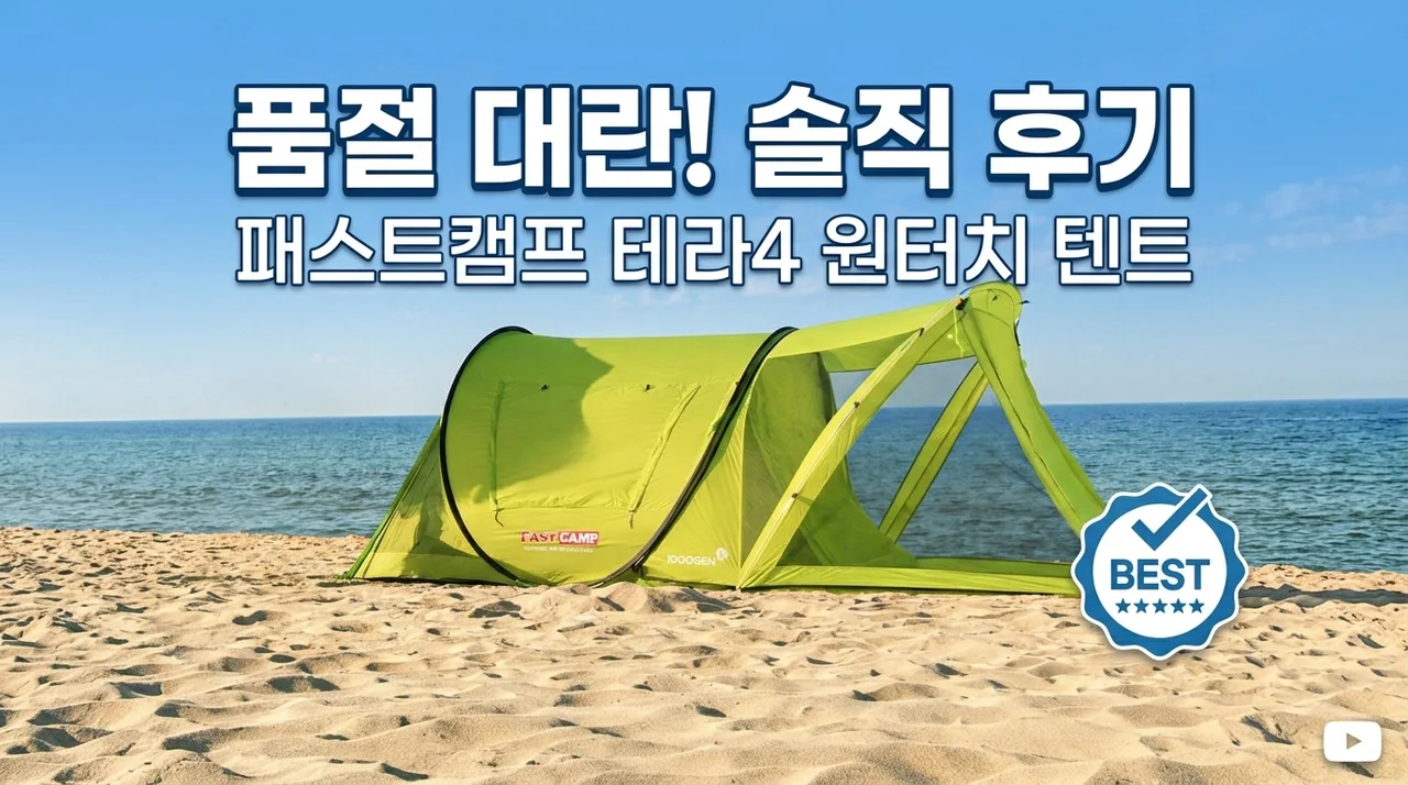 품절 대란! 패스트캠프 테라4 아웃돔 원터치 텐트 솔직 후기