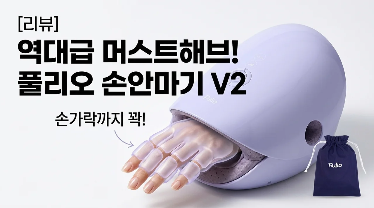 풀리오 손 마사지기 V2 손가락까지 당겨주는 역대급 꿀템 후기