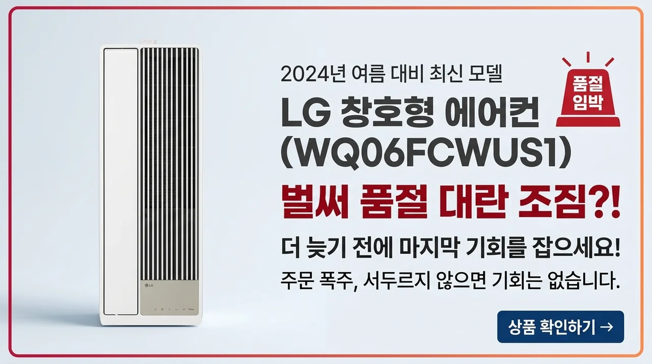 LG WQ06FCWUS1 창문형 에어컨 벌써 품절 대란 조짐?!