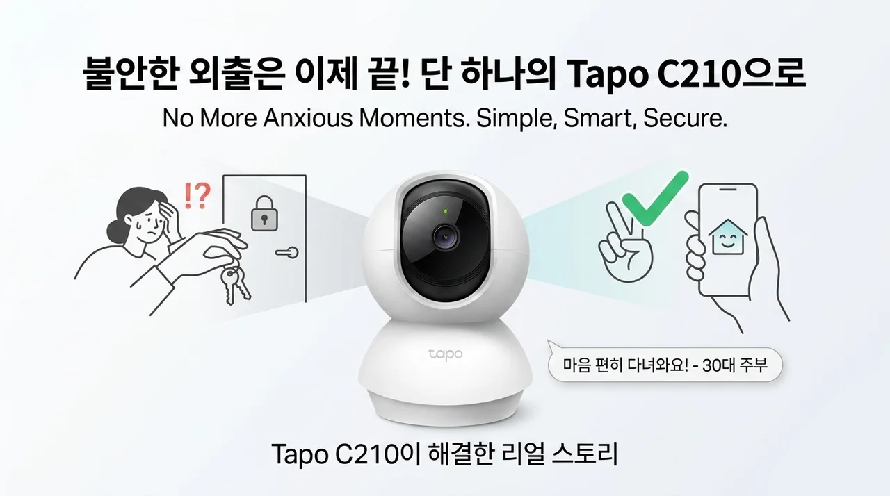 불안한 외출 끝! 티피링크 Tapo C210 홈캠 하나로 해결한 사연