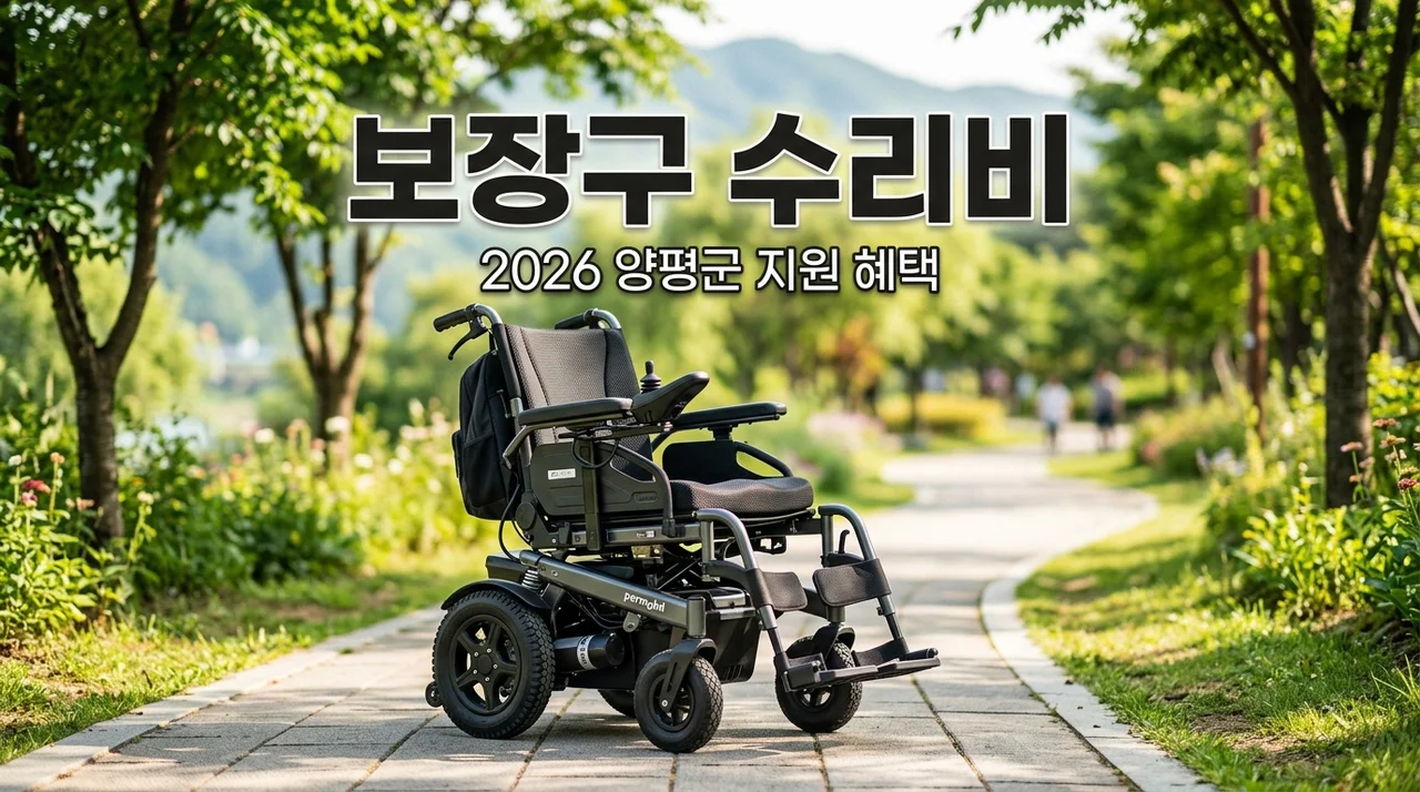 2026 양평군 장애인 보장구 수리비 자격 혜택 및 신청방법 총정리