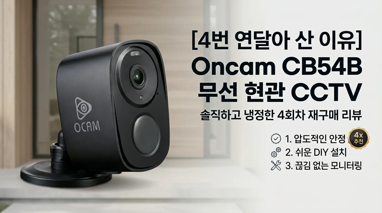 온캠 CB54B 무선 현관CCTV, 4번 재구매한 솔직한 이유