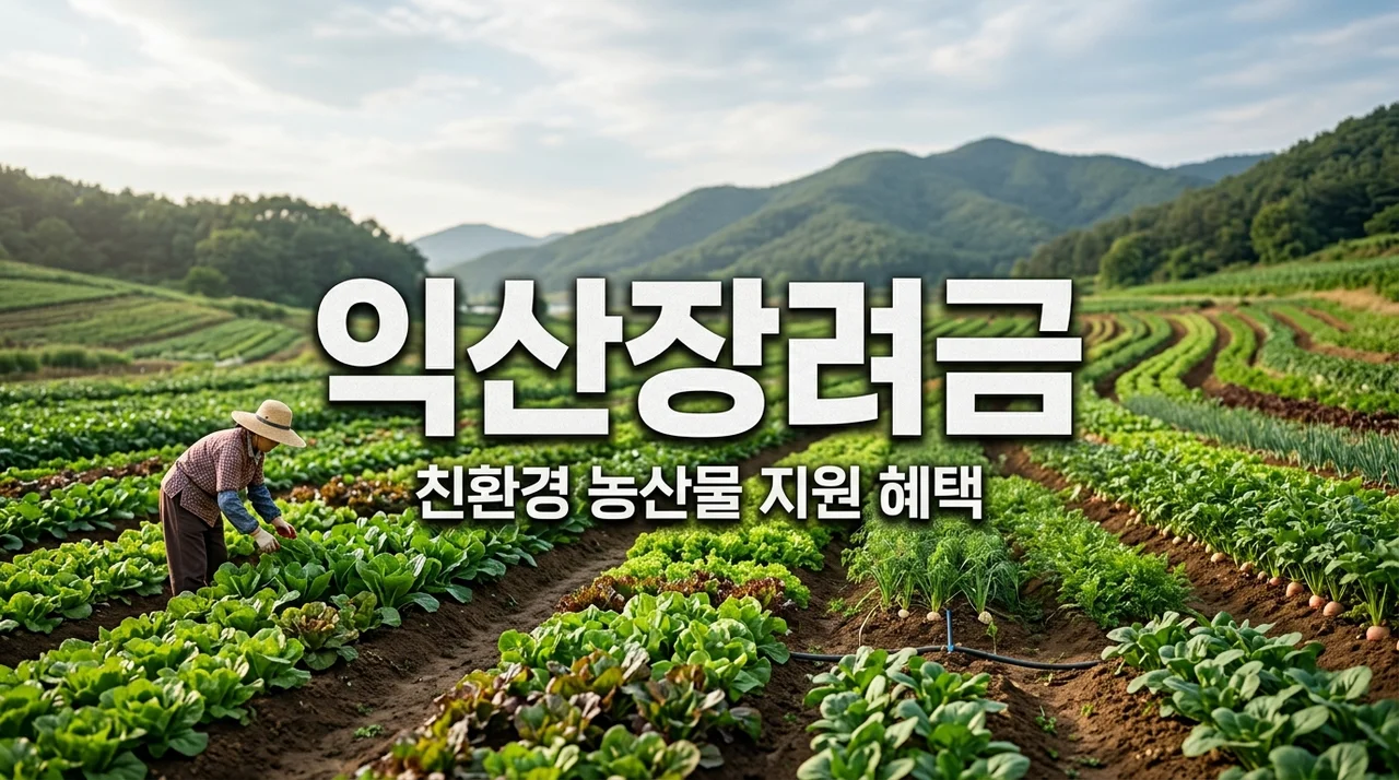 익산 친환경 농산물 생산 장려금 신청 방법 및 지원 대상 조건 총정리