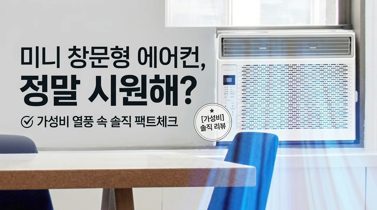 소형 창문형에어컨 진짜 시원할까? 가성비 대란 미니 창틀형 솔직 후기