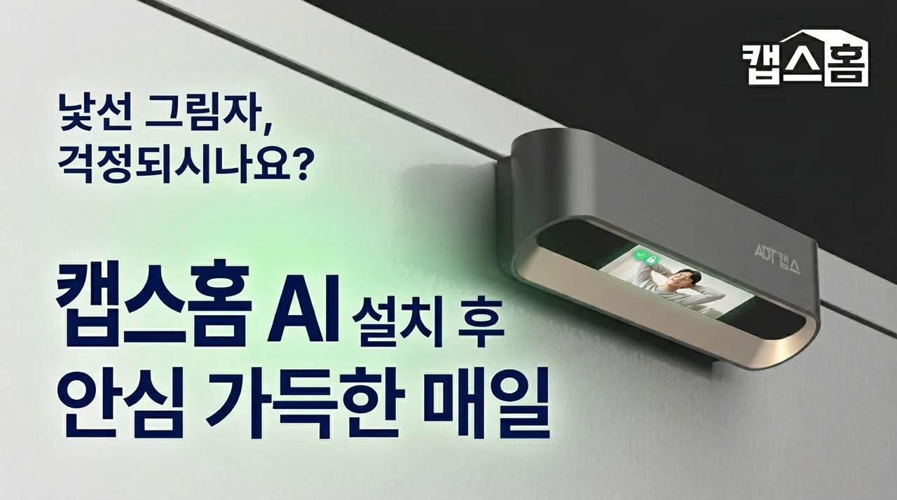 현관 앞 수상한 인기척, 캡스홈 AI 무선 CCTV 설치 후 바뀐 일상