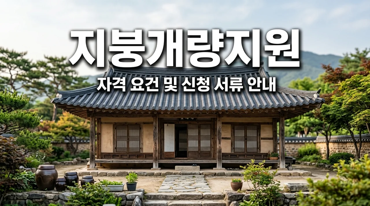 노후 단독 주택 지붕 개량 지원 자격 및 읍면사무소 신청 서류 총정리