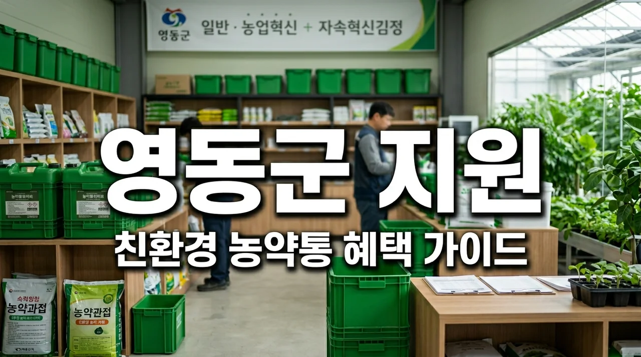 영동군 친환경 농약통 지원 신청방법, 교반기 배출밸브 혜택 정리