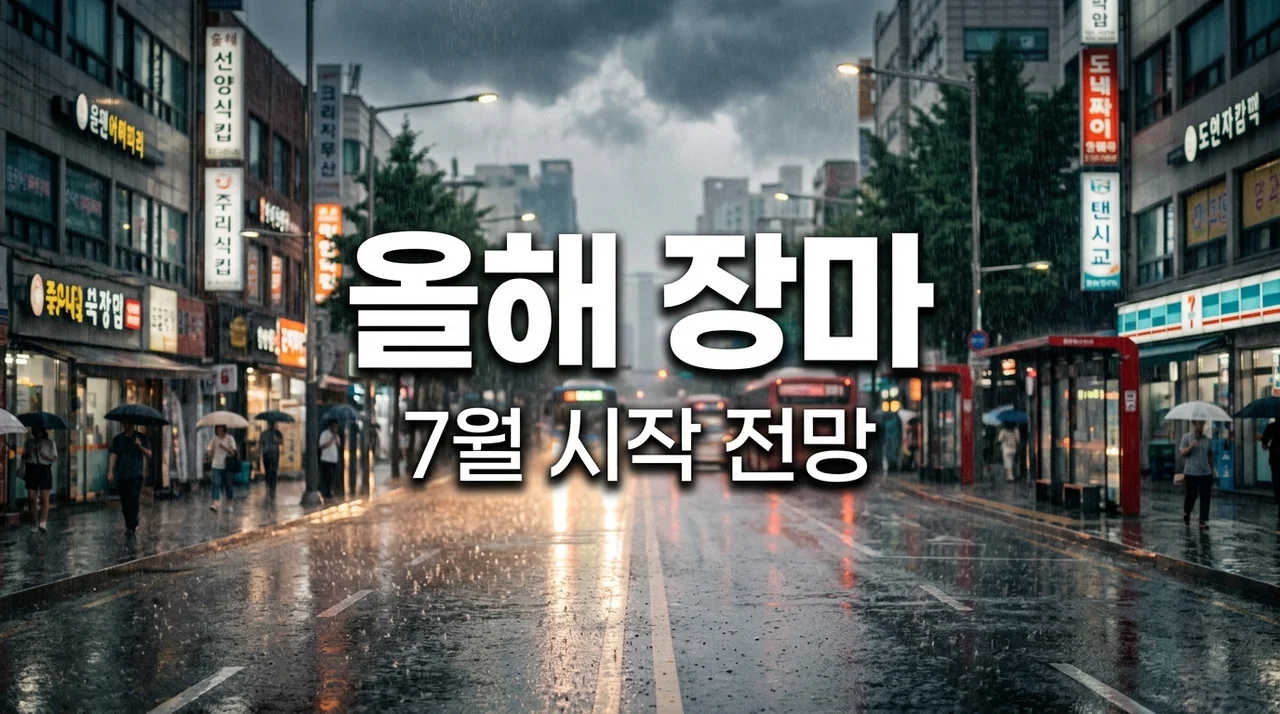 2026년 장마 시작일 전망, 왜 이렇게 늦어질까?