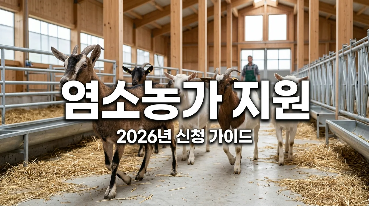 염소산업 육성 지원 신청방법 및 미네랄블록 농가 혜택 총정리