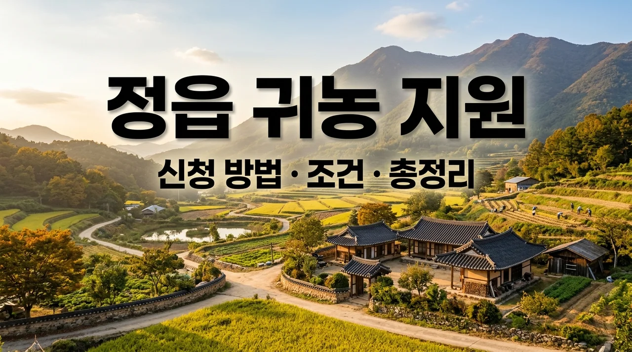 2026 정읍 귀농 귀촌 지원금 신청 방법과 영농 정착 조건 완벽 정리