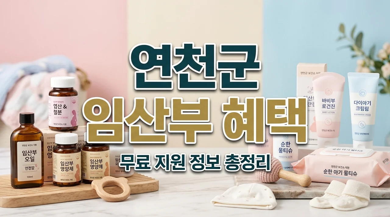 연천군 임산부 등록 신청방법 및 철분·엽산·튼살크림 혜택 정리