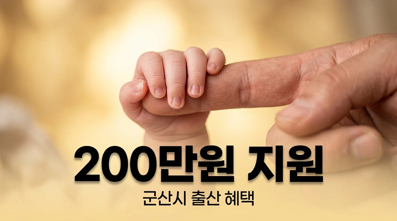 군산시 장애인가정 출산지원금 신청방법 및 최대 200만원 혜택 안내