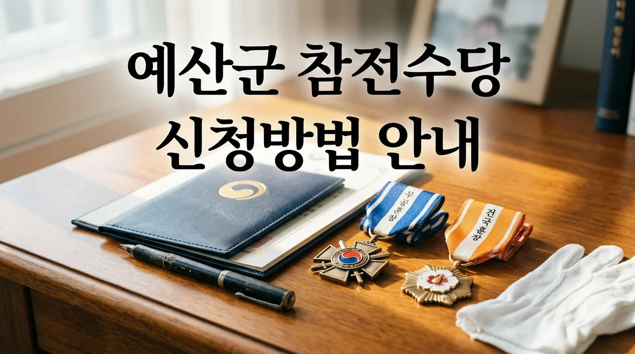 예산군 참전유공자 명예수당 신청방법 및 소득제한 없는 보훈 혜택