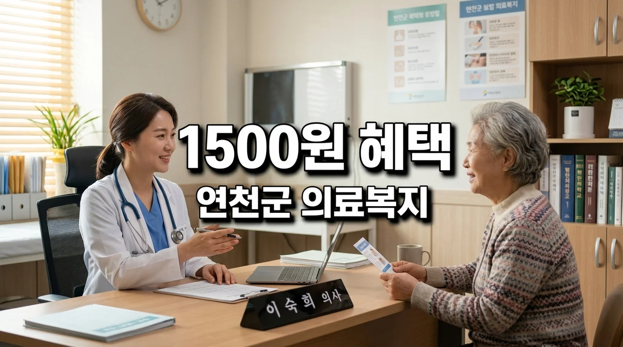 연천군 65세 이상 및 장애인 진료비 감면 1500원 혜택 신청방법