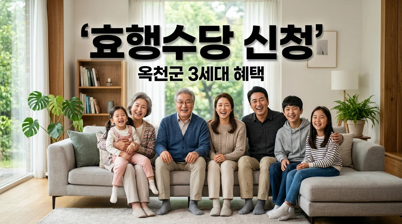 옥천군 효행수당 신청방법 3세대 이상 월 5만원 혜택 총정리