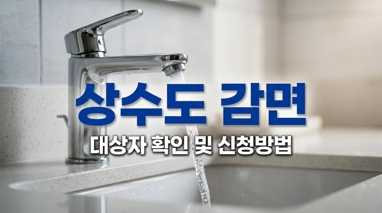 예산군 상수도 요금 감면 신청방법: 수급자, 다자녀, 장애인 혜택 총정리