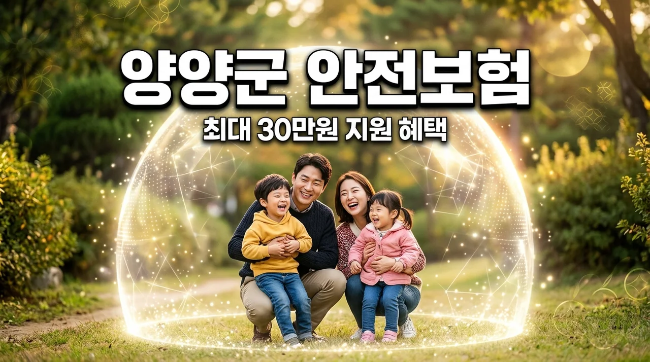 양양군 군민안전보험 신청방법 및 상해의료비 30만원 혜택 안내