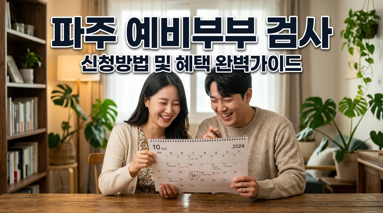 파주시 예비신혼부부 무료검사 신청방법 및 영양제 지원 혜택 완벽 정리