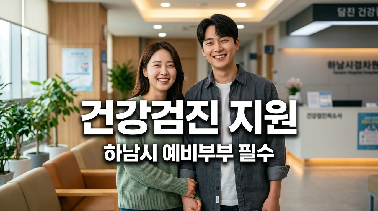 2026 하남 예비 신혼부부 무료 건강검진 자격 서류 완벽 정리