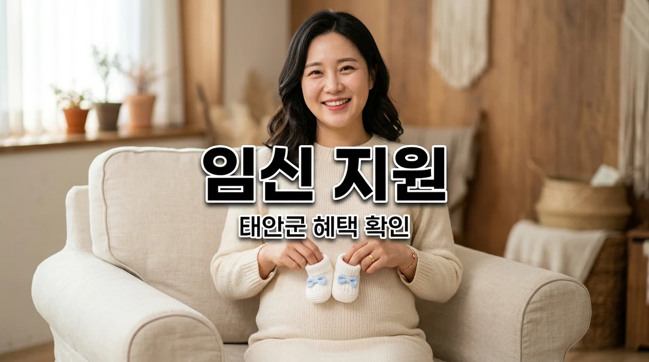 2026 태안군보건의료원 임신 지원 자격 요건 및 모자보건실 이용 혜택