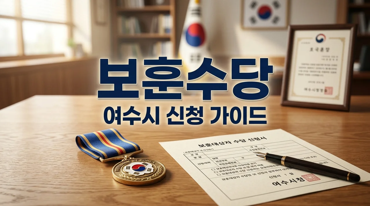 여수시 국가보훈대상자 명예수당 신청방법 및 사망위로금 혜택 총정리