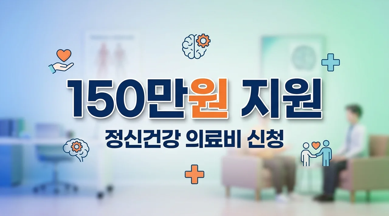 2026 정신 건강 의료비 지원 신청 방법 150만원 지급 조건 총정리
